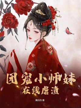 团宠小师妹在哪个软件看