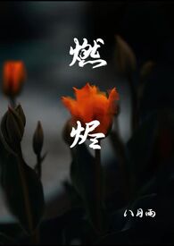 燃烬什么意思